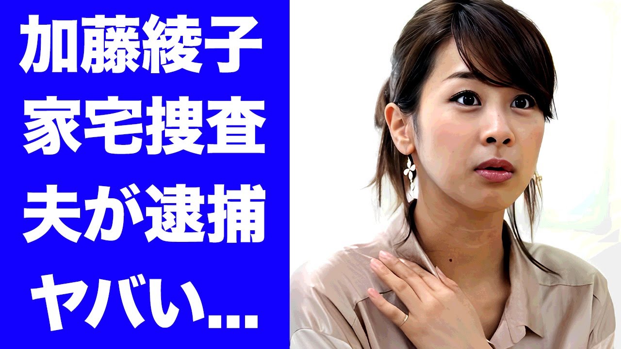 【衝撃】加藤綾子の自宅に家宅捜査が入った理由..."ロピア社長"夫が逮捕間近の真相に驚きを隠せない...『カトパン』の高齢出産した子供の現在に言葉を失う...