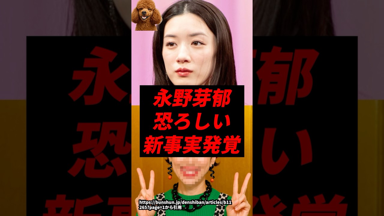 ㊗️350万再生！永野芽郁、マジでヤバい新事実発覚..