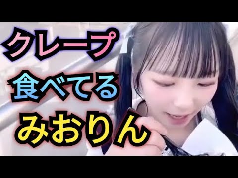 【ルチアーズみおりん】クレープ食べる!みおりん♪