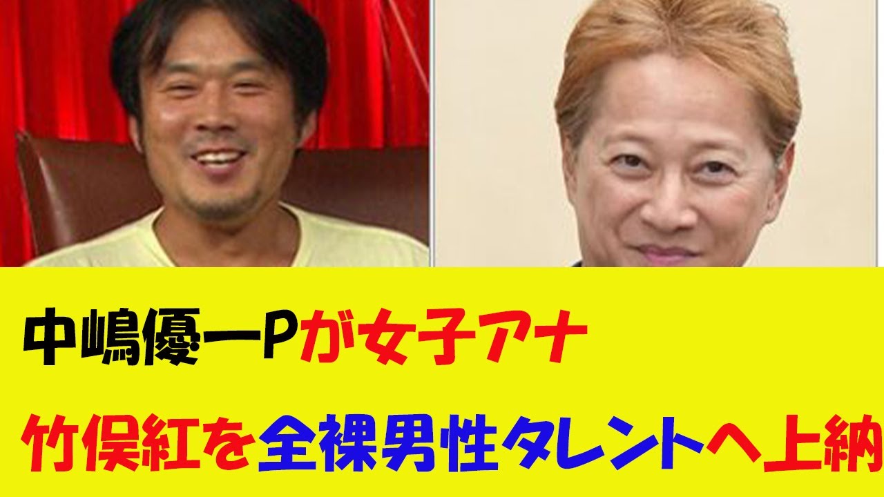 【フジテレビ】中嶋優一Pが女子アナ竹俣紅を全裸男性タレントへ上納飲み会の存在事実を認める