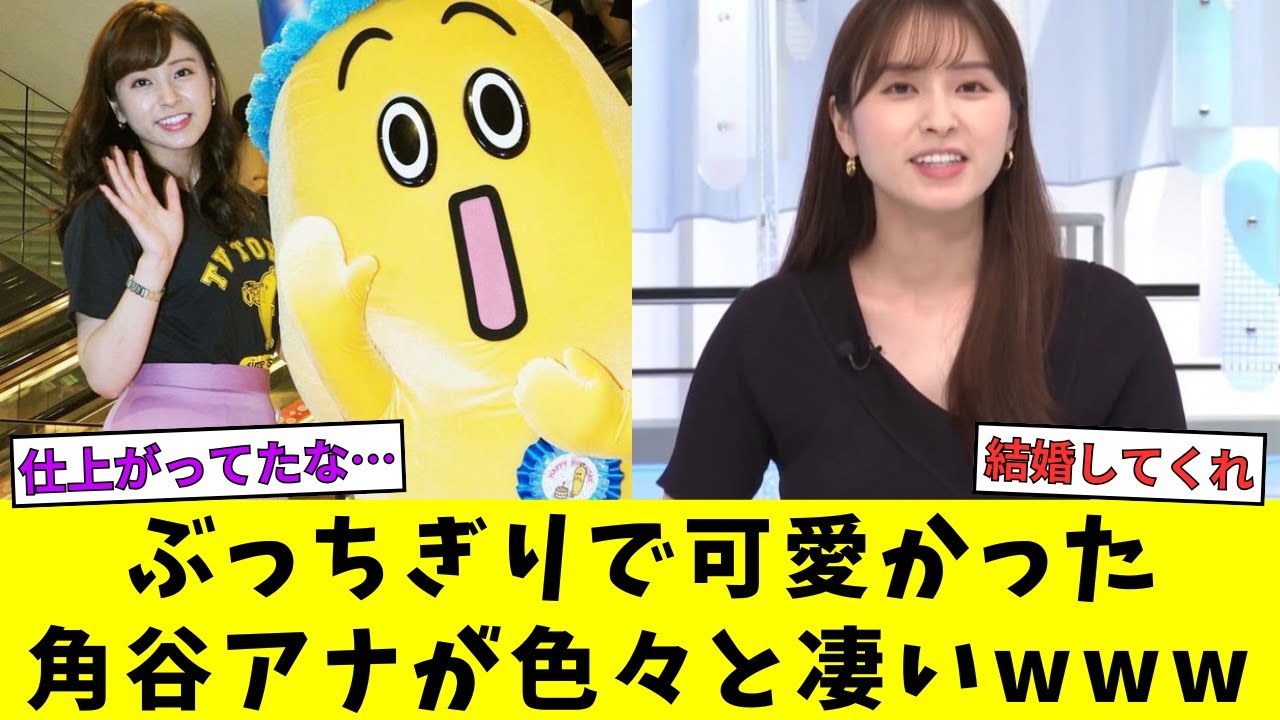 ぶっちぎりでかわいかった角谷暁子アナさんwww　【ネットの反応集】