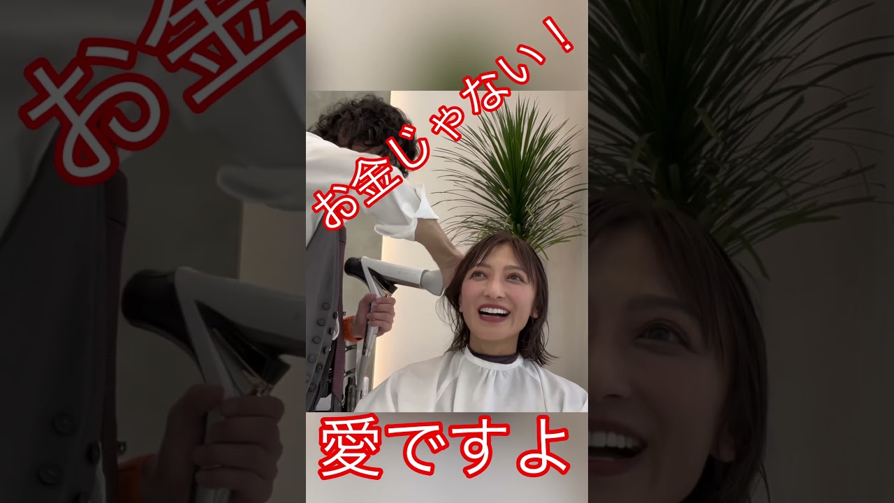 お金じゃない愛ですよ❣️#望月理恵#モッチー#アラフィフ#50代 #美容室