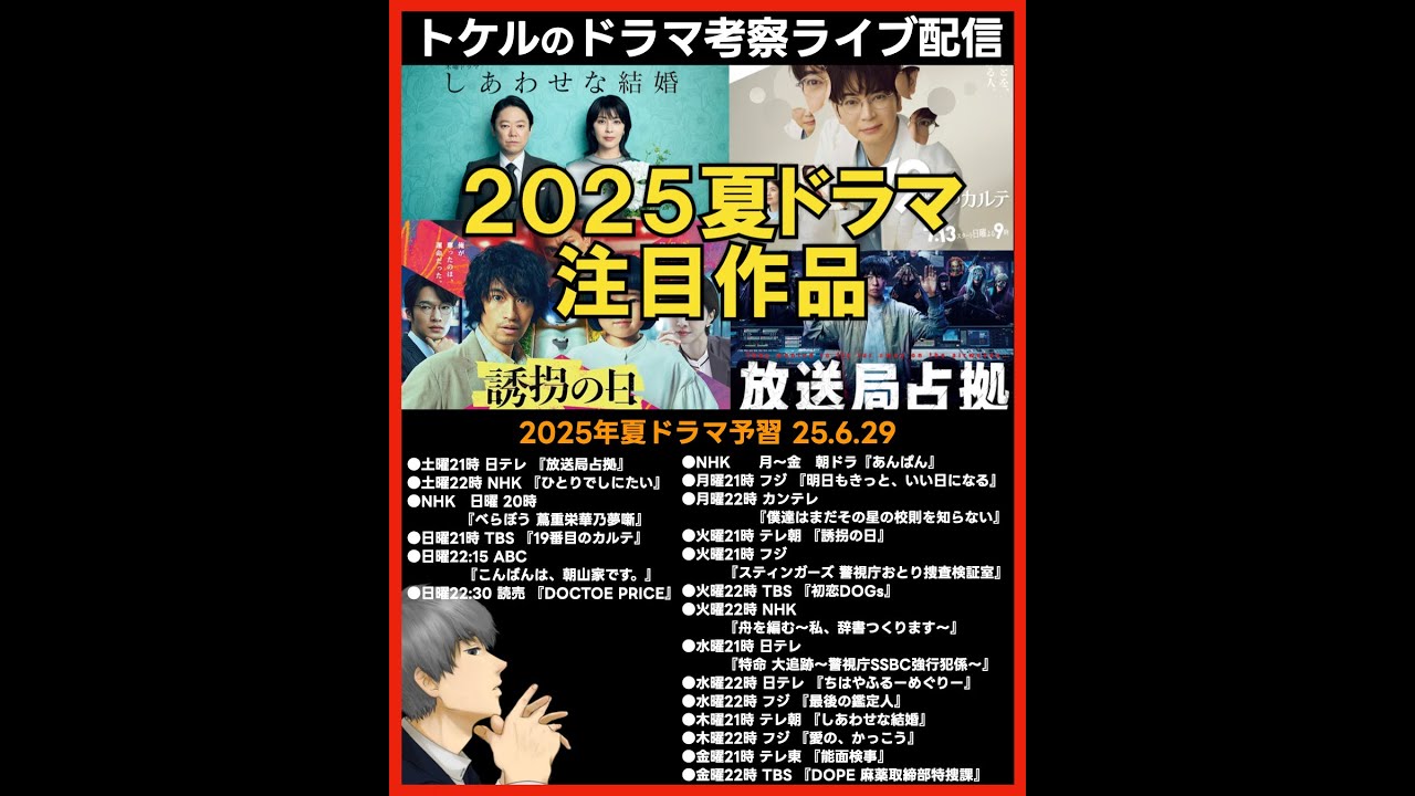 【2025夏ドラマ】新ドラマ2025年7月期ドラマ考察ライブ配信！ しあわせな結婚 放送局占拠 誘拐の日 １９番目のカルテ