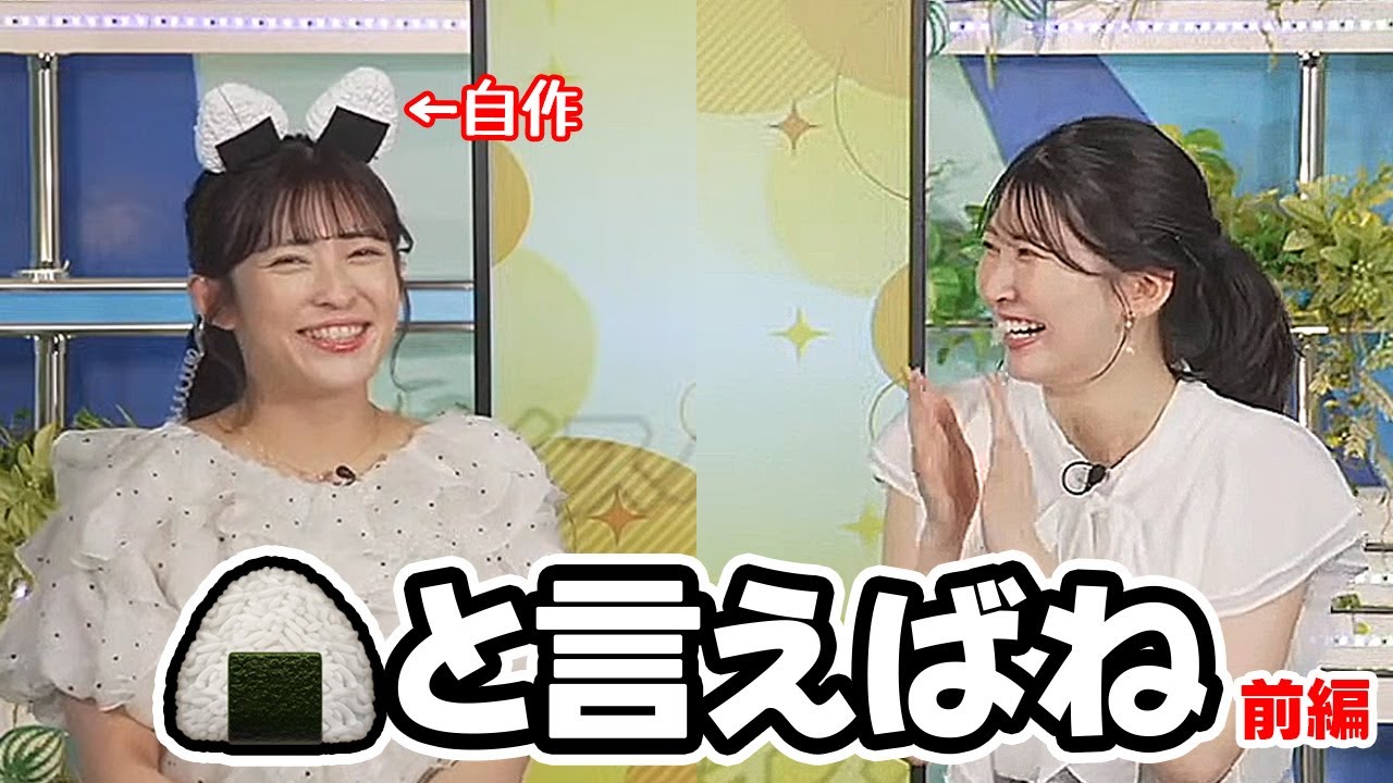【駒木結衣・山岸愛梨】おにぎり企画でこの人を呼ばないわけには行かないお天気キャスター（前編）