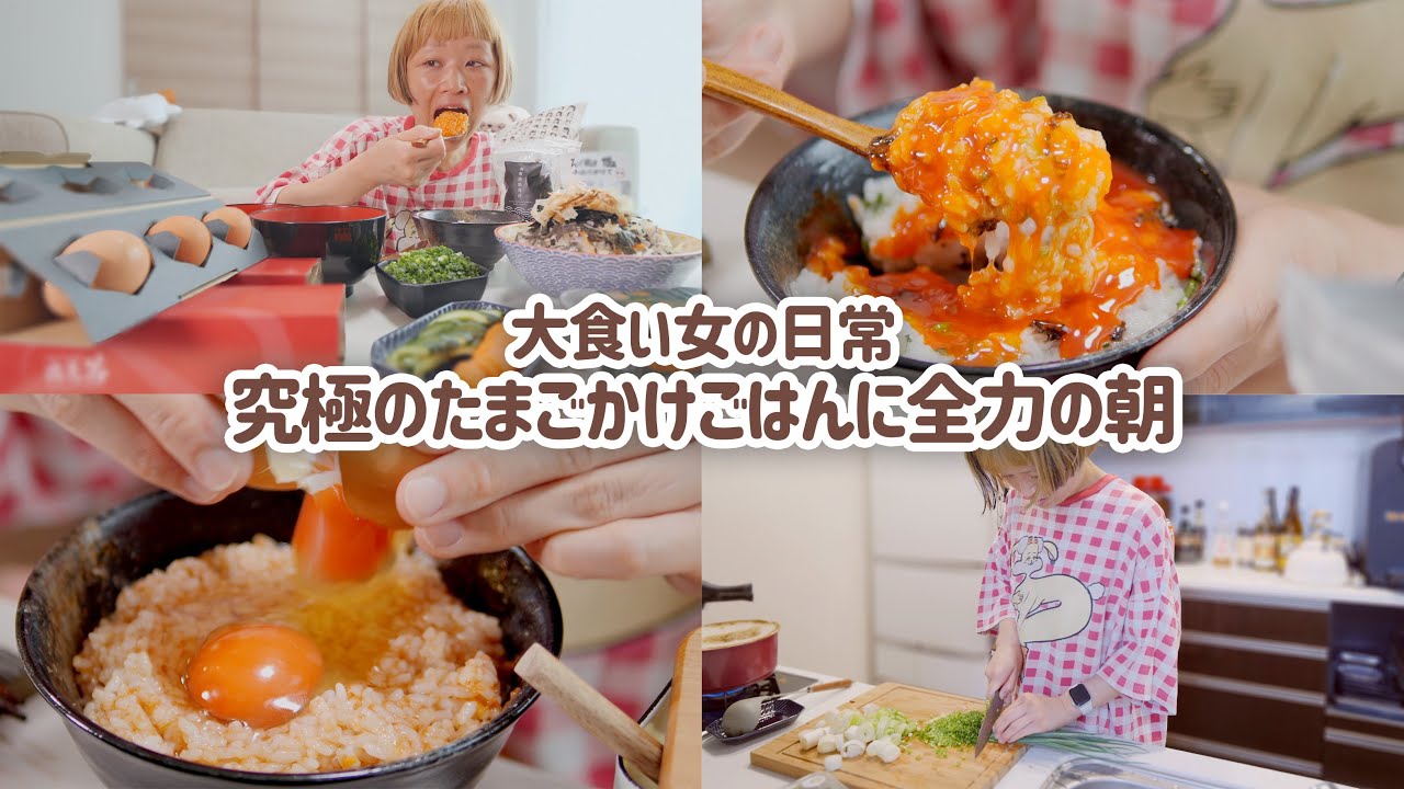 【大食い女の日常】究極の卵かけご飯に全力を尽くす休日の大食い女【VLOG】【モッパン】【MUKBANG】