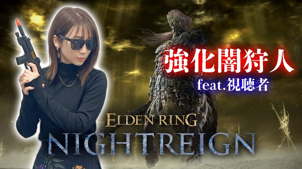 【ELDEN RING NIGHTREIGN】常夜の王（強化ボス）フルゴール ～視聴者参加型編～【ナイトレイン】