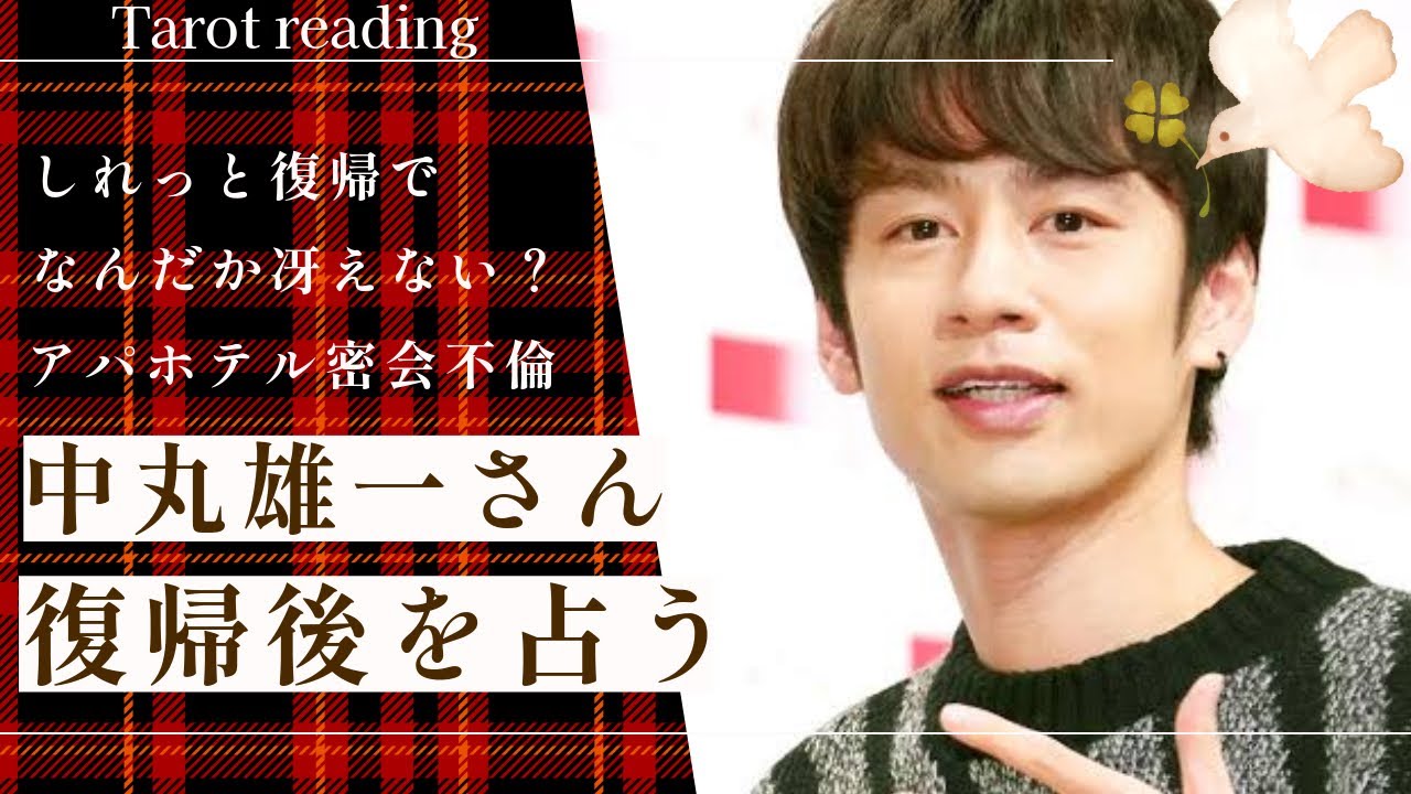 【タロット占い】しれっと復帰でなんだか冴えない！アパホテル密会不倫の中丸雄一さんを占ってみました🏨💔🕺