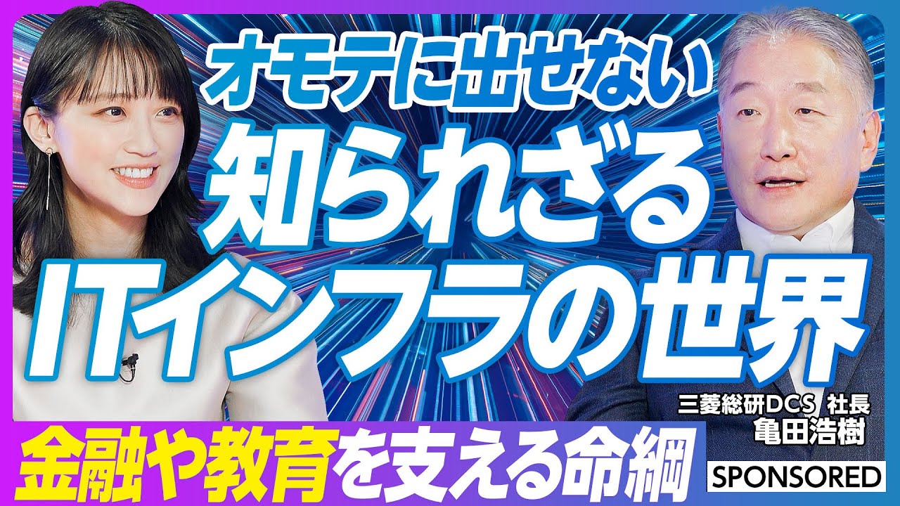 【オモテに見えない世界】知られざるITインフラビジネスの世界をMC竹内由恵が深掘り／銀行ATMの裏側からmiraicompassまで…金融や教育を支える社会の命綱に／攻めと守りのビジネスとは