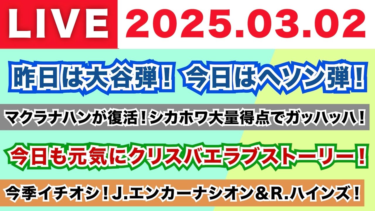 【2025.03.02】昨日は大谷弾！今日はヘソン弾！/マクラナハンが復活！シカホワ大量得点でガッハッハ！/今日も元気にクリスバエラブストーリー！/今季イチオシ！J.エンカーナシオン＆R.ハインズ！