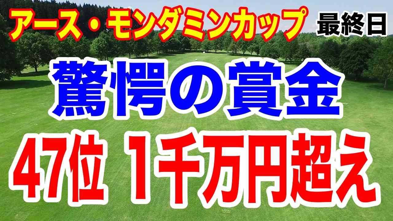 優勝賞金5400万円をゲットしたのは？アース・モンダミンカップ最終日の結果と獲得賞金