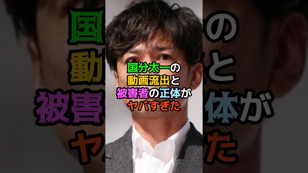 国分太一の動画流出と被害者の正体がヤバすぎた