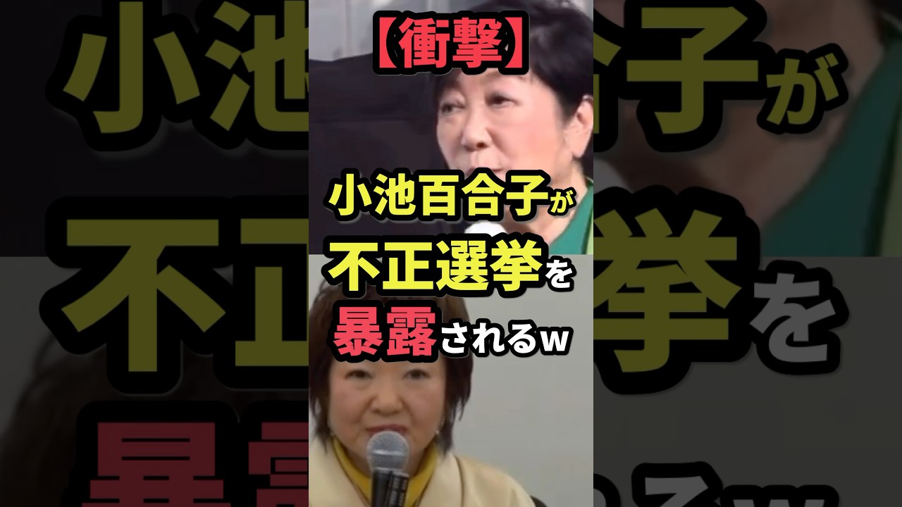 【衝撃】小池百合子が不正選挙を暴露されるw