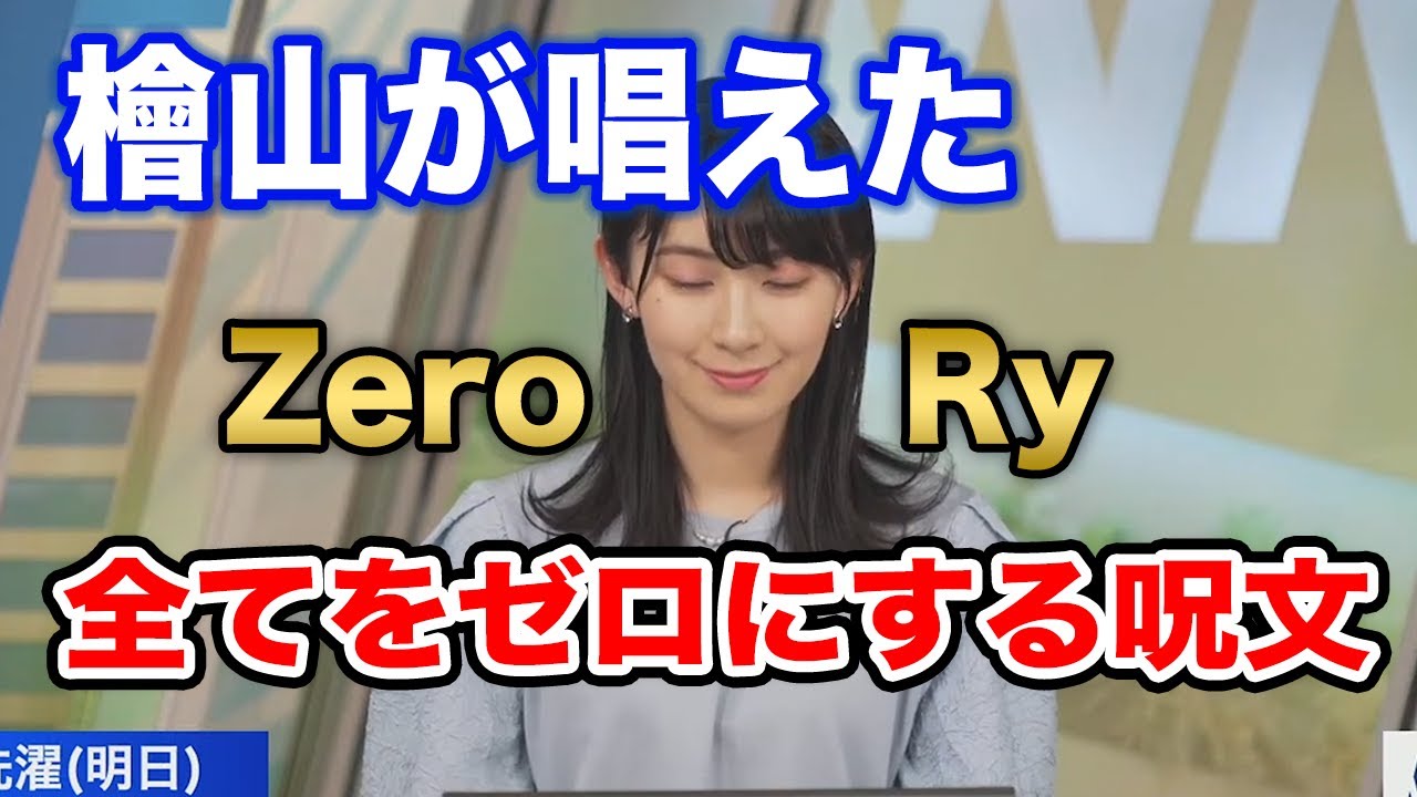 【檜山沙耶】古くから伝わる魔法の呪文を唱える沙耶お嬢様/ウェザーニュース切り抜き