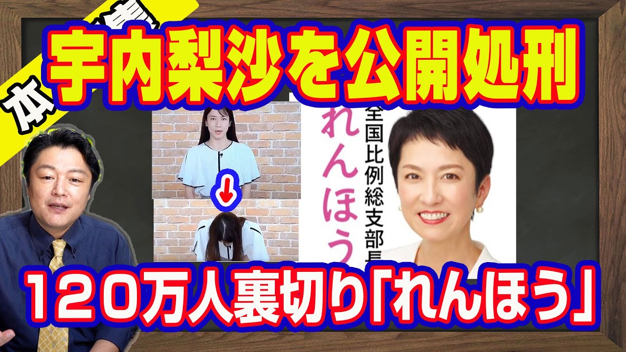 １２０万都民を裏切り「れんほう」復讐出馬。１年越しでＴＢＳ「アッコにおまかせ」の宇内梨沙アナの公開処刑。メディア弾圧をする立憲民主党を批判しない腰抜け朝日新聞｜【ライブ・切り取り】#973