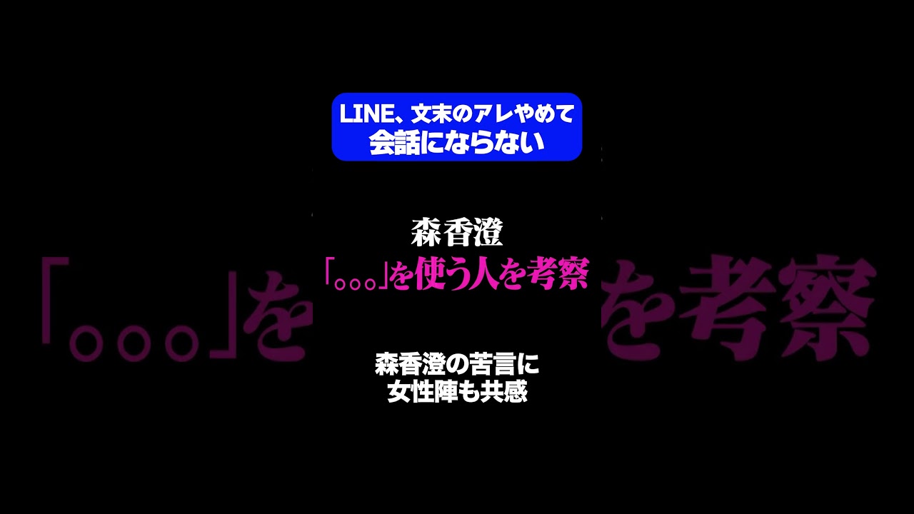 【LINE、文末のアレやめて】森香澄の苦言に女性陣も共感/ #森香澄の全部嘘テレビ #森香澄 #令和の峰不二子 #阿部なつみ #コットンきょん #3時のヒロインかなで #ゆみちぃ #shorts