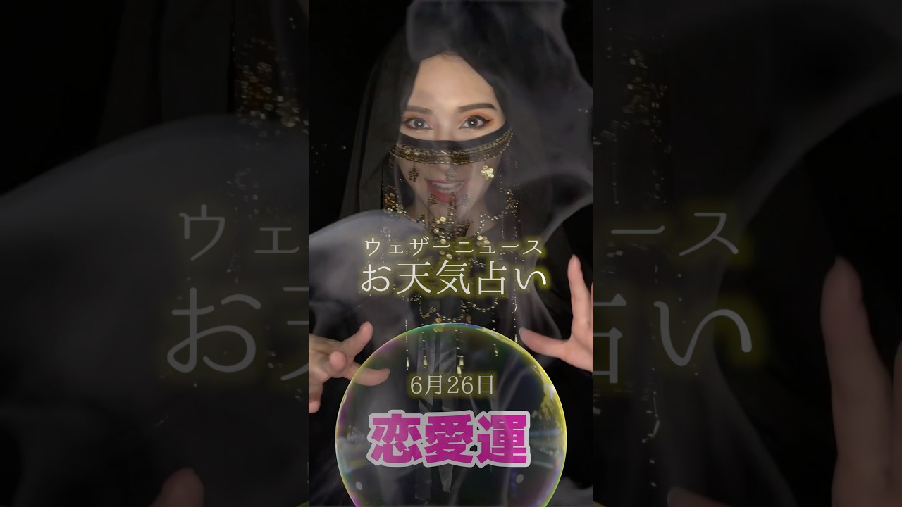 今日の1位は？【恋愛運】6月26日のお天気占い #通勤タイパ #白井ゆかり #占い
