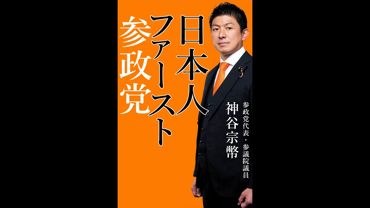 ＮＨＫ日曜討論　2025年6月29日　参政党　神谷宗幣