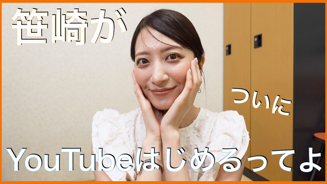 【笹崎里菜】YouTubeはじめます。