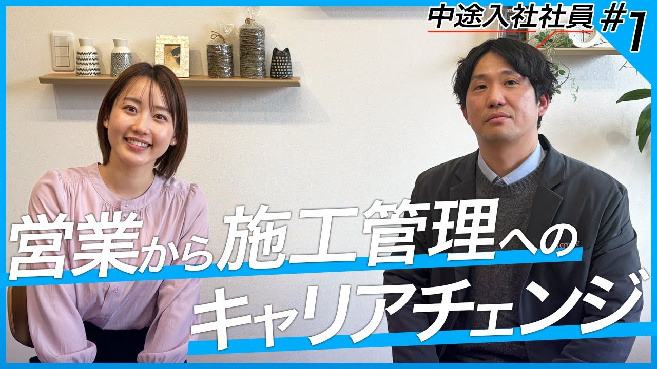 【中途社員インタビュー】営業から施工管理へ！キャリアチェンジは難しい？給料・残業についても、ぶっちゃけます。