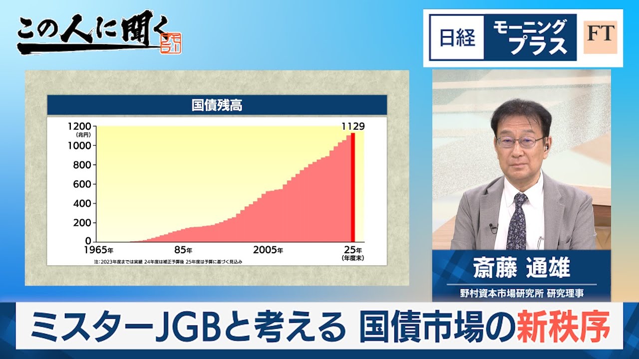 ミスターJGBと考える　国債市場の新秩序【日経モープラFT】