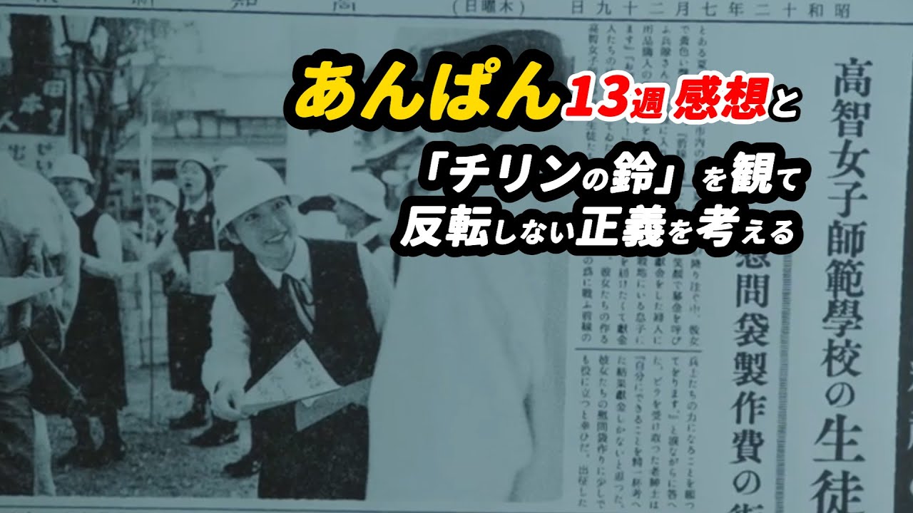 カメラの次郎と、鏡の嵩に、挟まれるのぶ #朝ドラあんぱん 13週感想 「『チリンの鈴』を観て、反転しない正義を考える」