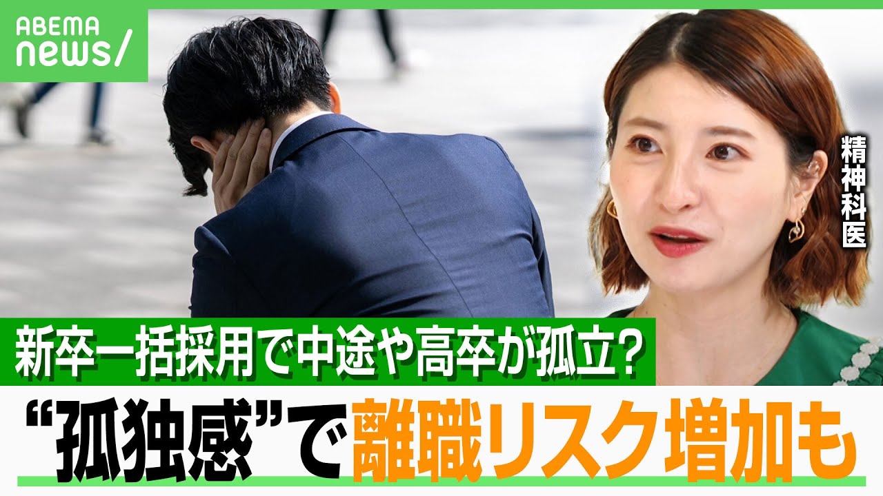 【職場で孤独感】中途採用や異動で陥りやすい？精神科医「リモートでも“雑談”を」離職防ぐ対策は｜アベヒル