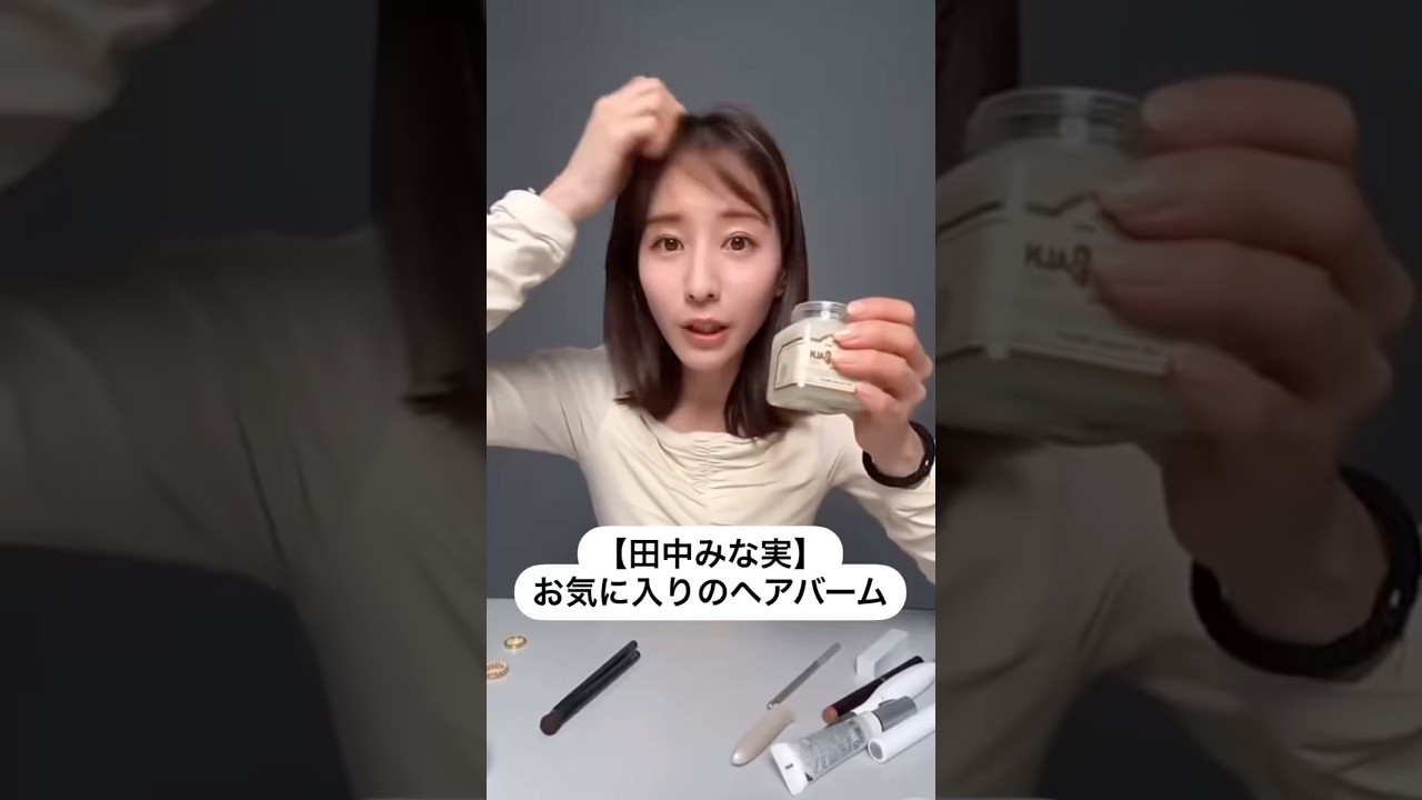 紹介商品はコメント欄のリンクにあります！#田中みな実#スキンケア#コスメ#メイク#インスタライブ#保湿#化粧品紹介#化粧品#美容#美肌#ニキビ#肌荒れ#link#リンク#ヘアバーム