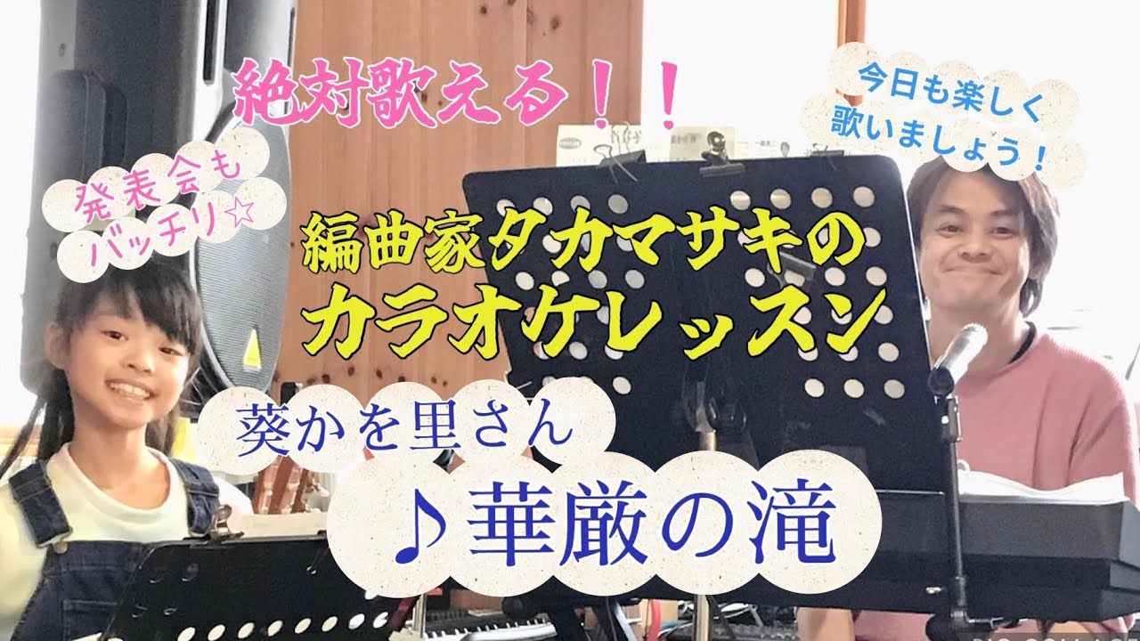 ♪華厳の滝 葵かを里さん　絶対歌える！カラオケレッスン
