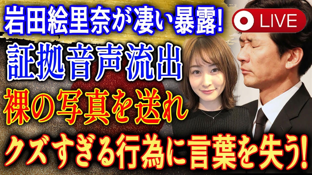 ⭕【LIVESTREAM】⭕【速報激震】⭕【衝撃音声】岩田絵里奈が暴露した驚きの一言とは？信じられない要求が明らかに…!🚨【世界激震】🚨【速報】🚨