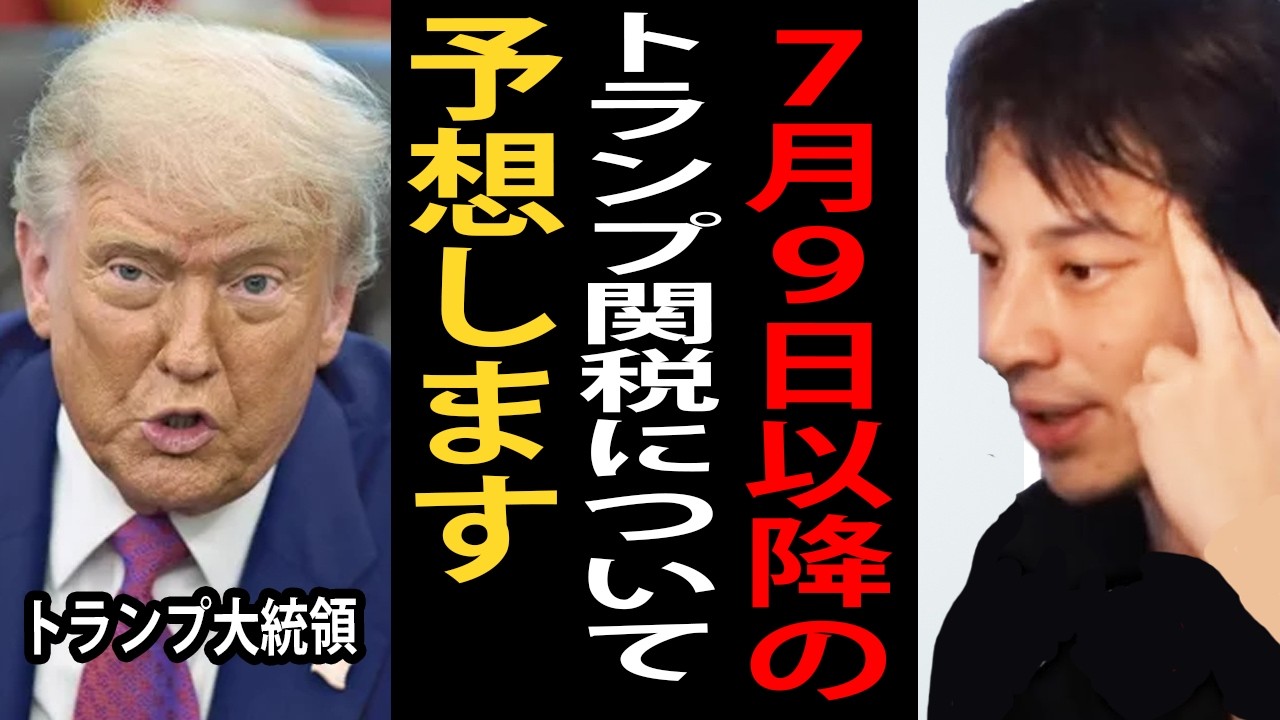 ７月９日以降のトランプ関税について予想します【ひろゆき切り抜き】