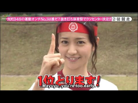 『めちゃ2イケてるッ!』🌈🌈🌈 AKB48の運動オンチNo.1は誰だ? 抜き打ち体育祭でクソセンター決定!! PART 1/2