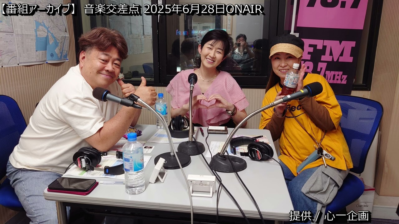 [番組アーカイブ] 音楽交差点 2025年6月28日 #ブーマン #心一企画 #大島ゆかり ＃松原美穂