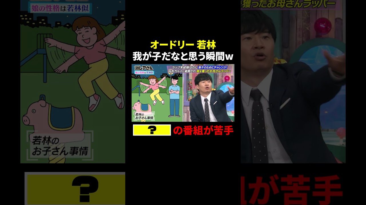 若林 我が子だなと思う瞬間…○○○○○の番組は苦手!?｜#激レアさんを連れてきた。 #TVer で最新話配信中！