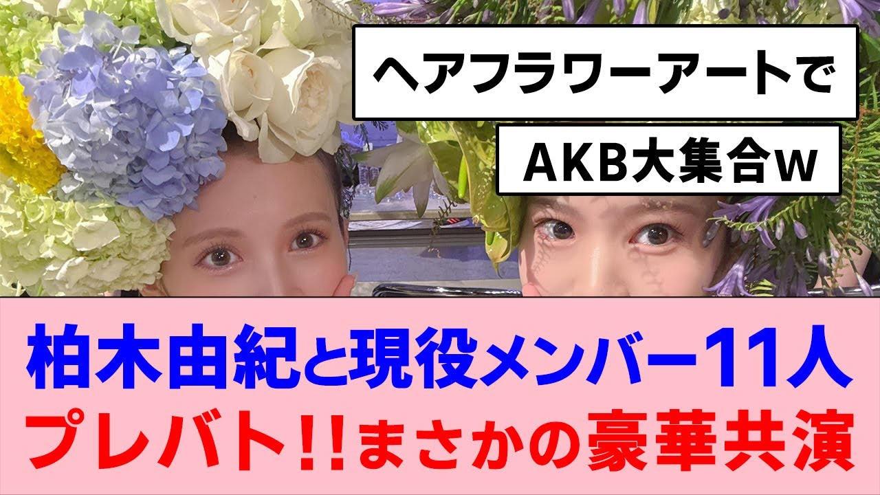 柏木由紀と現役メンバー11人が出演！”プレバト!!”でまさかの豪華共演【AKB48】