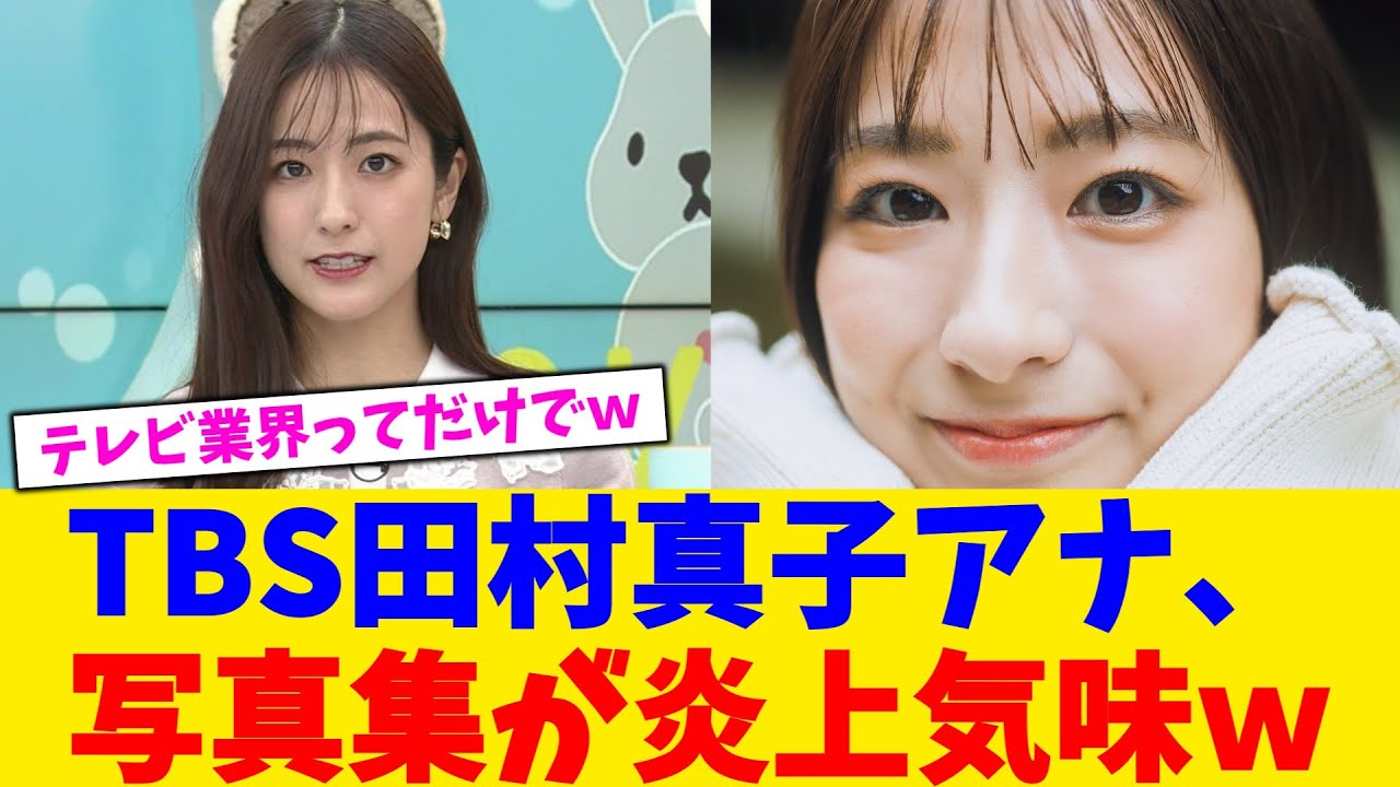 TBS田村真子アナ、写真集が炎上気味ｗ【2chまとめ】【2chスレ】【5chスレ】