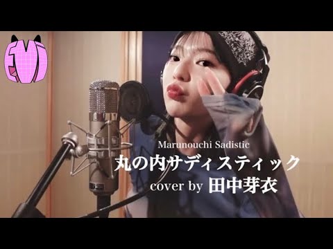 丸の内サディスティック- cover by 田中芽衣