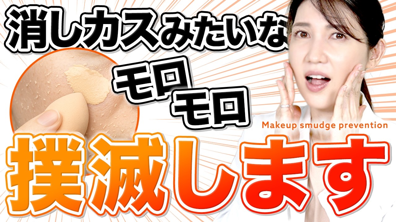 【日焼け止めモロモロ対策⚠️】もう化粧を崩さない！皮膚科医が原因と対策を教えます。