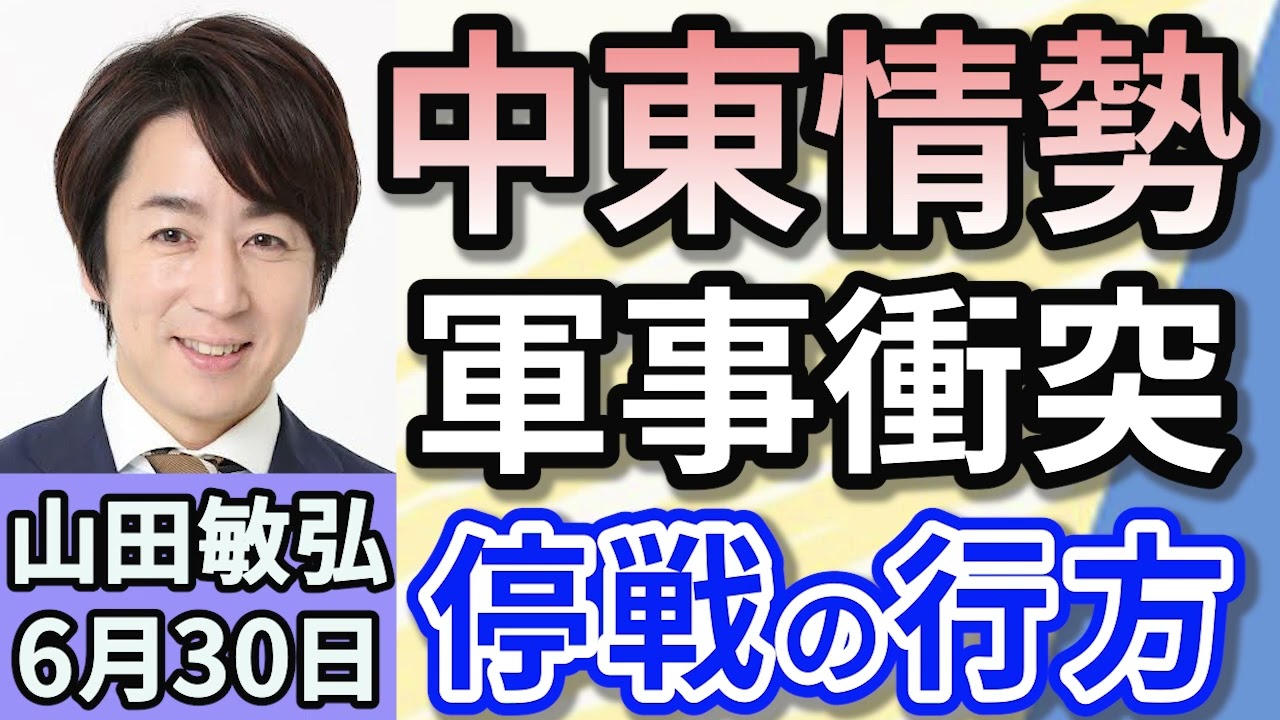山田敏弘「イスラエルとイランの軍事衝突　アメリカ介入で核開発は止まった？紛争は拡大か停戦か？」６月３０日
