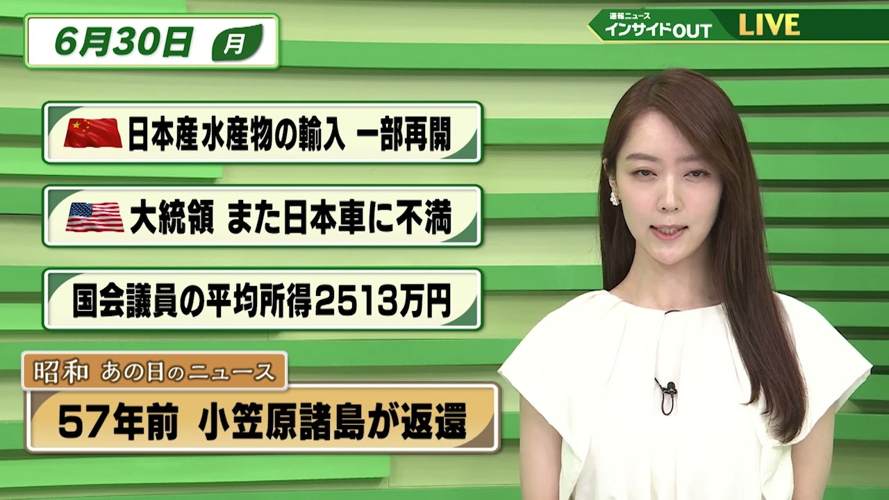【今日のニュース6月30日】「中国 日本産水産物輸入を一部再開」「トランプ大統領 また日本車に不満」「国会議員の平均所得発表」「昭和あの日のニュース 『57年前 米から返還された小笠原諸島』」