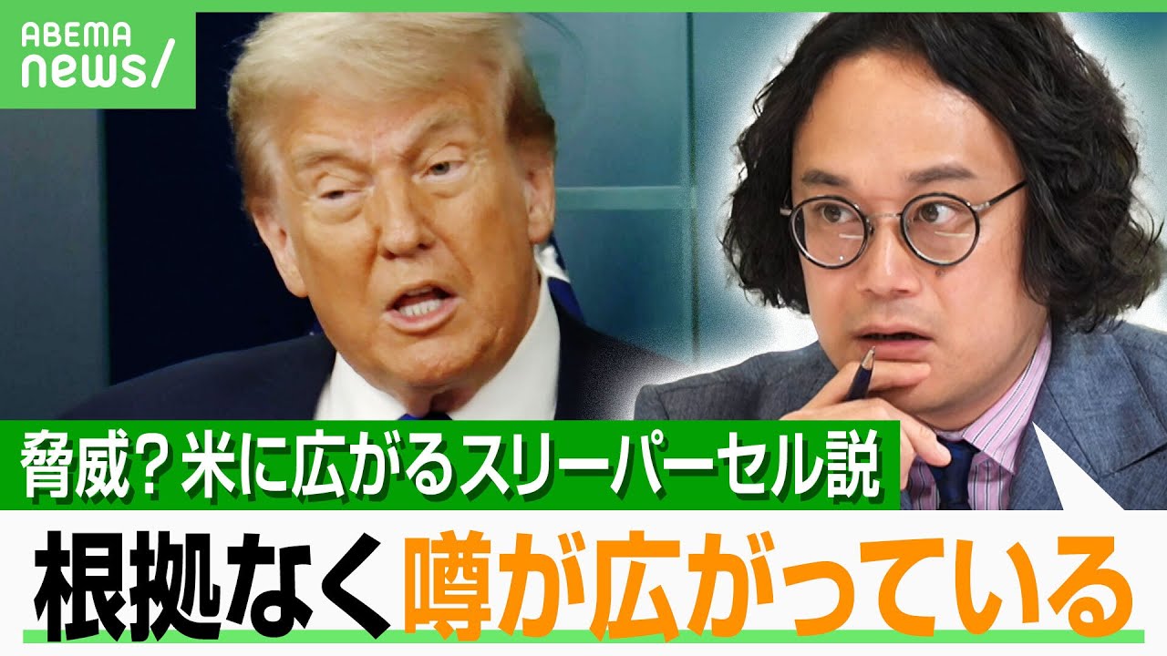 【潜入工作員】イランの要請に従って行動？米メディアがささやく“スリーパーセル説”「あくまでも一般論としての注意」｜アベヒル