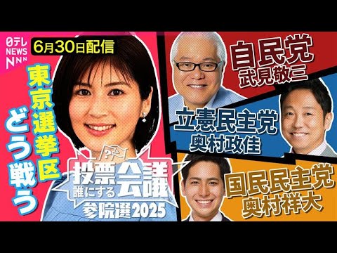 【参院選ライブ】自民党 武見敬三／立憲民主党 奥村政佳／国民民主党 奥村祥大【投票誰にする会議～参院選2025東京選挙区～】