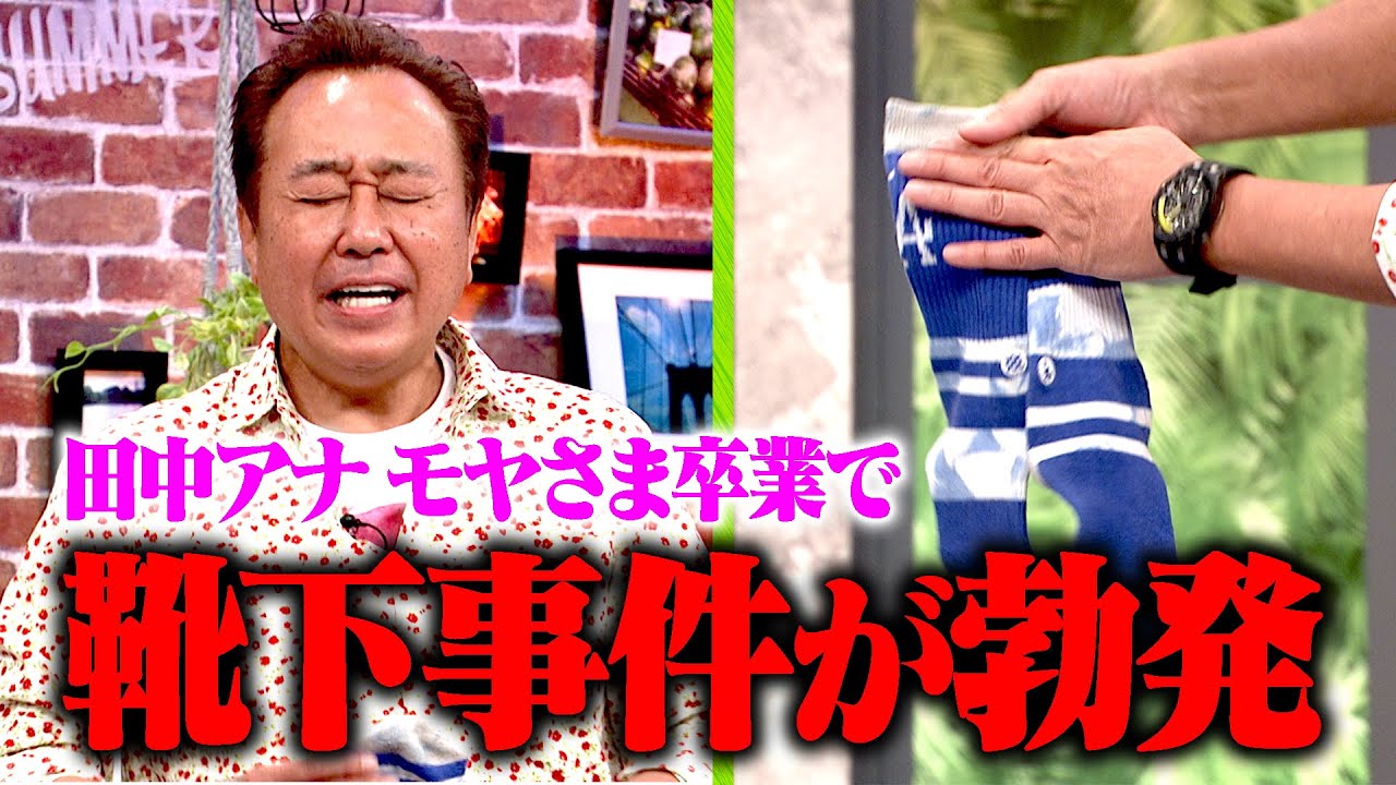 田中アナ卒業記念！靴下事件｜さまぁ～ず×さまぁ～ず BS さまぁ～ず【2025年6月14日放送】