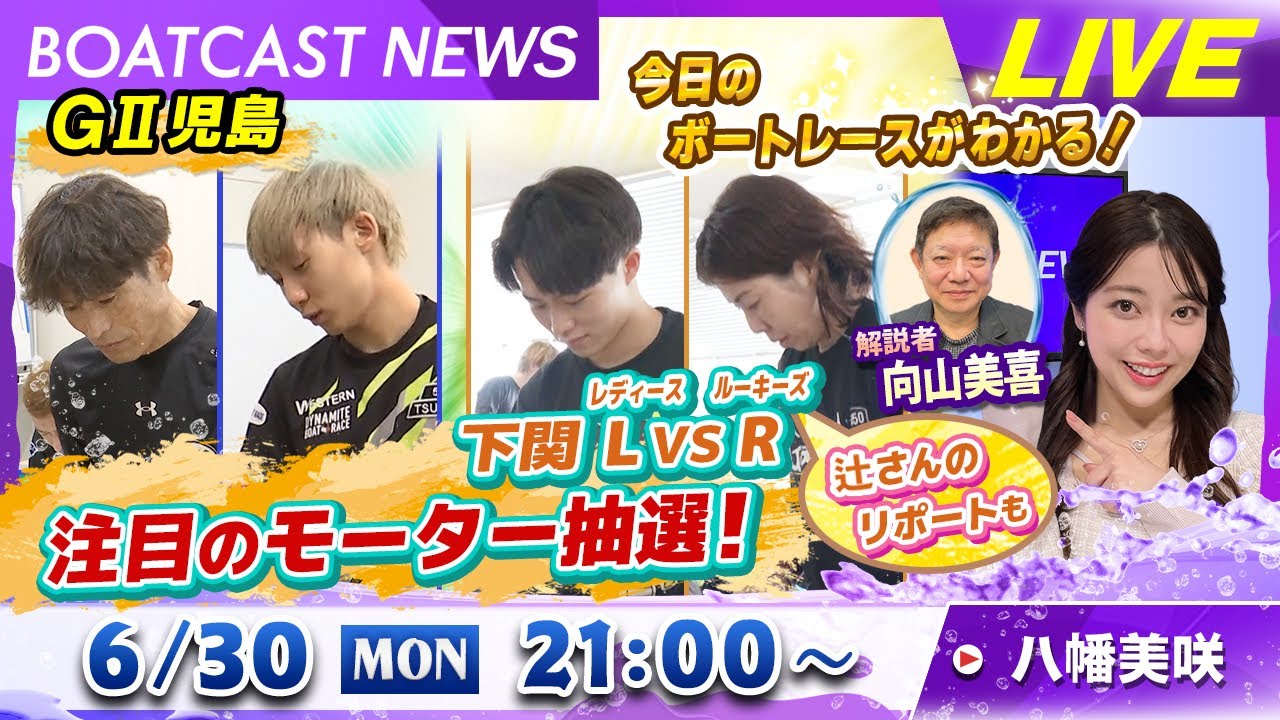 BOATCAST NEWS｜児島G2＆下関LvsR 注目のモーター抽選！｜月曜企画「ベストオブ6コース」