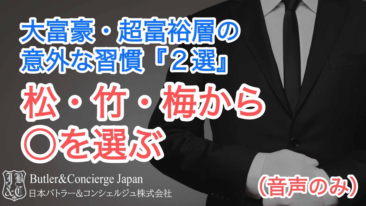 お金に愛され続ける大富豪・超富裕層の意外な習慣２選