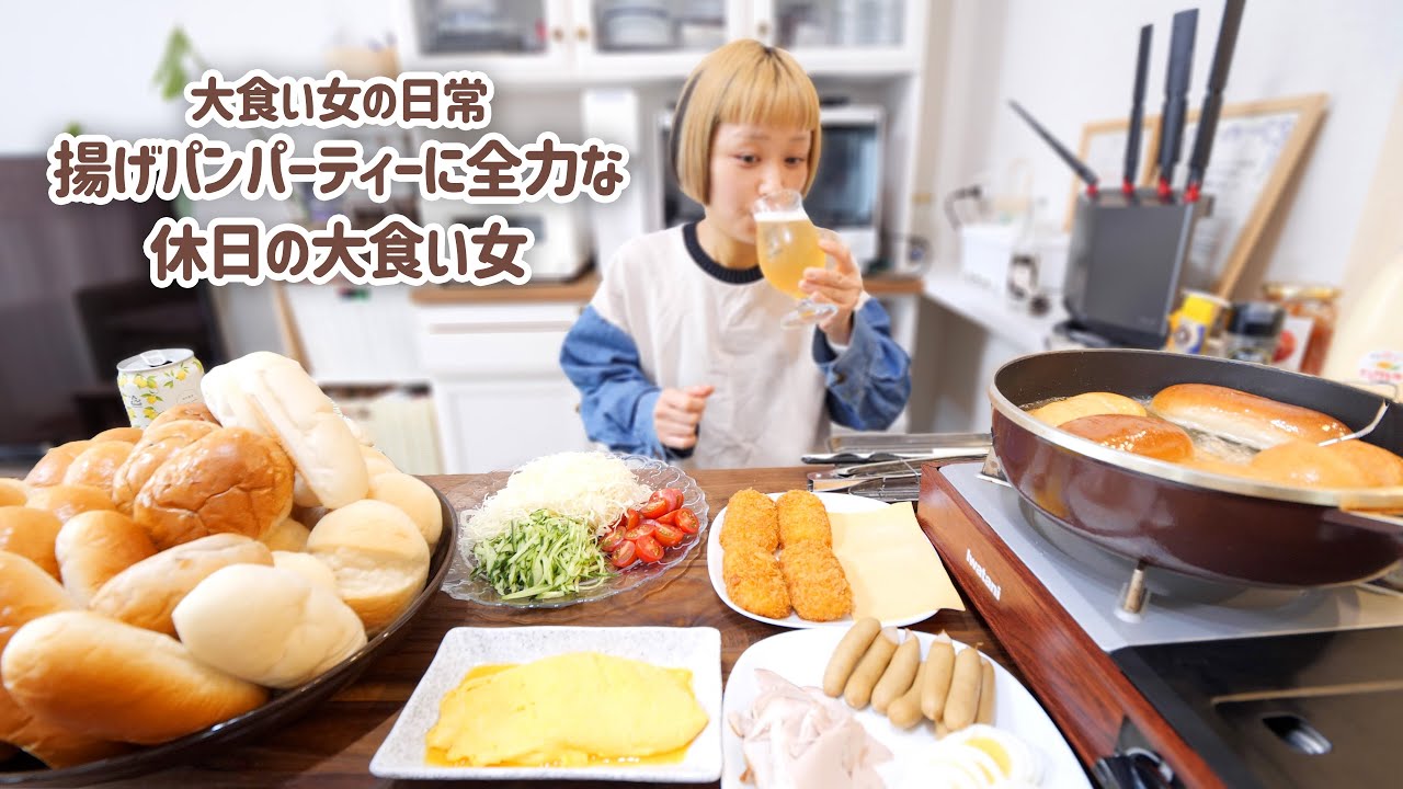【大食い女の日常】大人だって揚げパン食べたい。揚げパン食べたくて仕方ない大食い女の好き勝手ランチタイム。脂質は5倍、幸せは10倍。【VLOG】【モッパン】【MUKBANG】