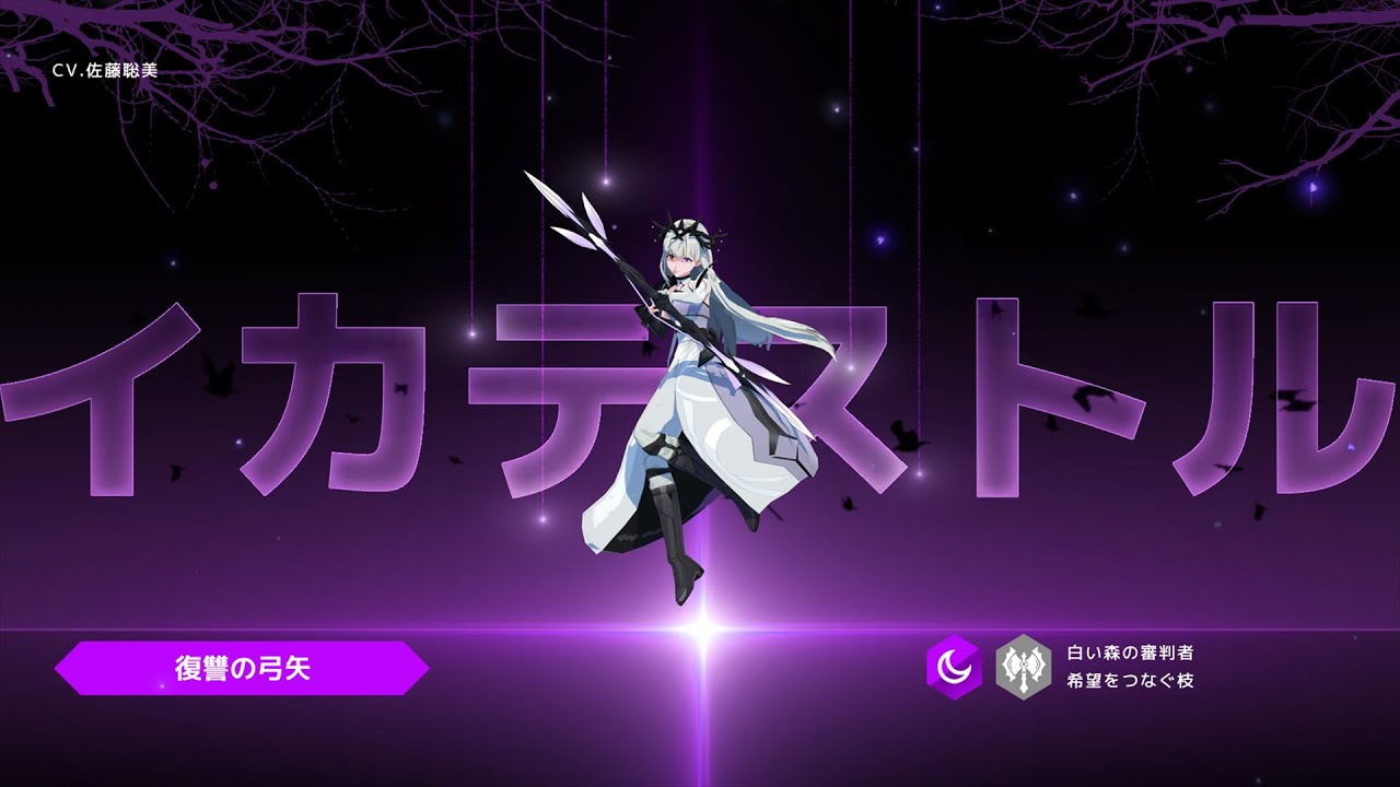 【ロドヒロ】復讐の弓矢、【闇】イカテストル（CV. 佐藤聡美）