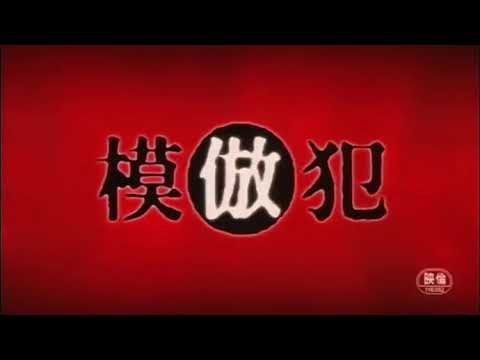 模倣犯OP(2002)