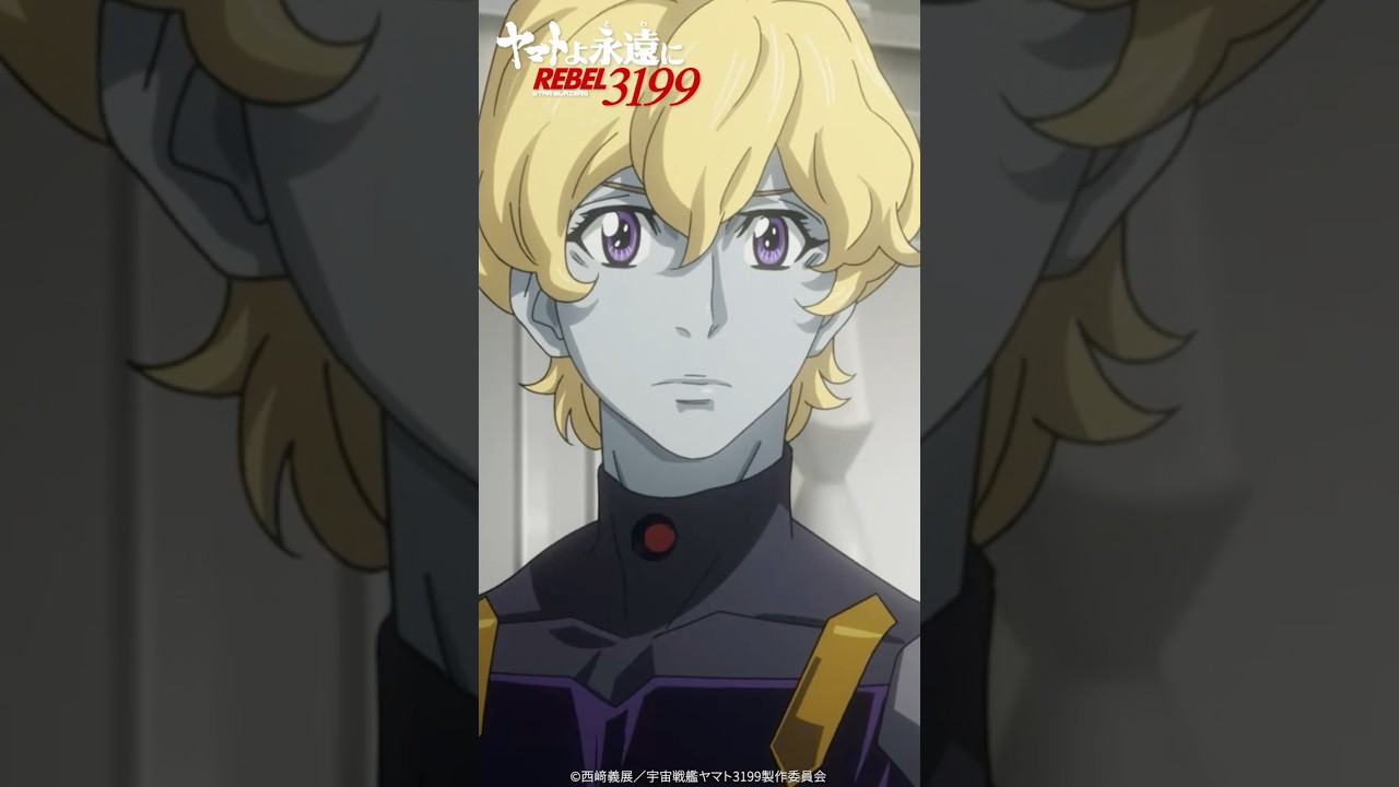 屋敷の掃除はイジドールのお仕事／『ヤマトよ永遠に REBEL3199 第三章 群青のアステロイド』4月11日（金）上映開始