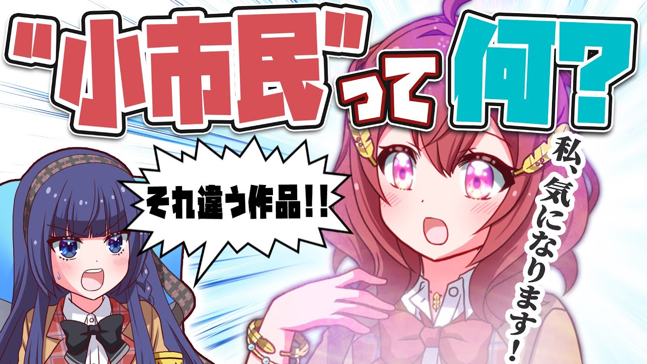 【古典部もハルヒもぼざろも】ぜんぶ繋げちゃう勘違いJKが目指すのは小市民……！？【アニメ】【漫画動画】