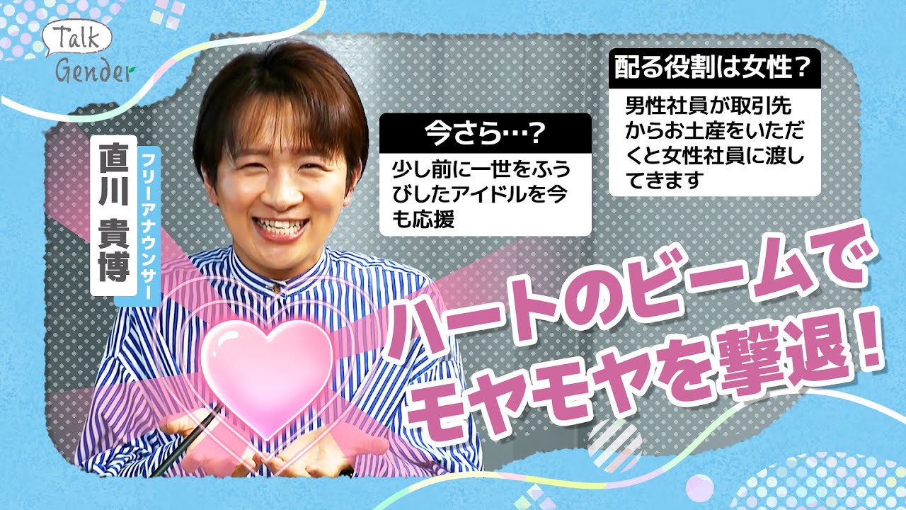 【every.デビュー裏話も】きいてよ直川アナ！差し入れ配りは女性の仕事？SNSで集まった「イラモヤ」を撃退＜アクティブバイスタンダー直川＞【Talk Gender〜もっと話そう、ジェンダーのこと〜】